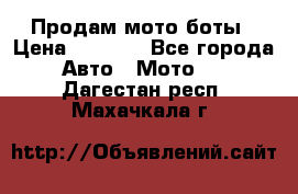 Продам мото боты › Цена ­ 5 000 - Все города Авто » Мото   . Дагестан респ.,Махачкала г.